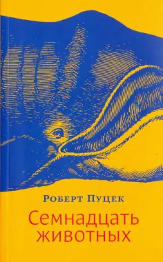 Роберт Пуцек - Семнадцать животных обложка книги
