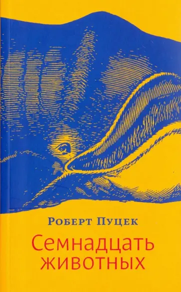 Роберт Пуцек - Семнадцать животных Роберт Пуцек - Семнадцать животных обложка книги