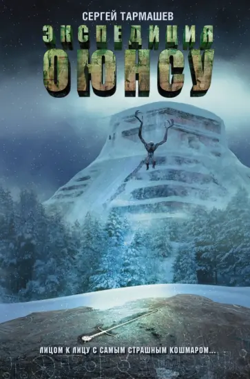 Сергей Тармашев - Цикл Оюнсу. Книга 2. Экспедиция Оюнсу обложка книги