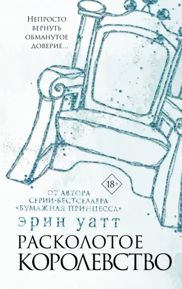 Эрин Уатт - Расколотое королевство Эрин Уатт - Расколотое королевство обложка книги