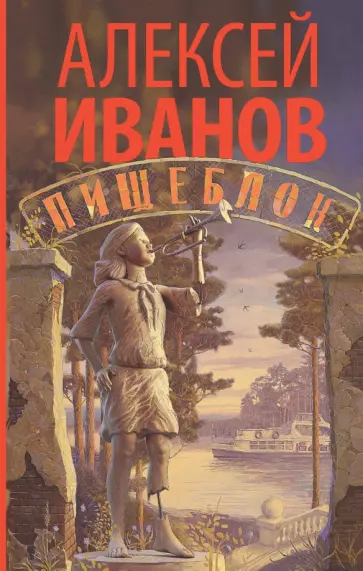 Алексей Иванов - Пищеблок Алексей Иванов - Пищеблок обложка книги
