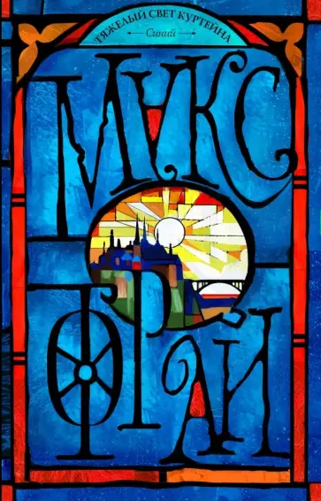 Макс Фрай - Тяжелый свет Куртейна. Синий обложка книги