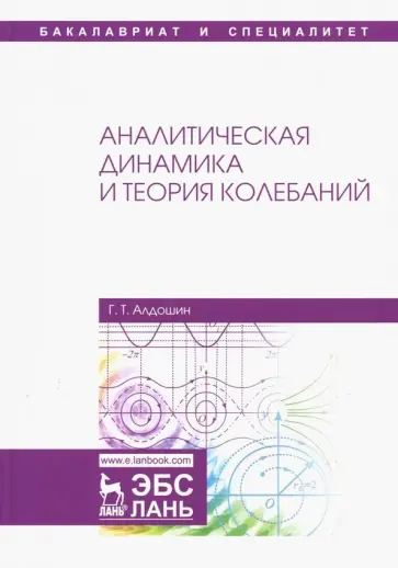 Геннадий Алдошин - Аналитическая динамика и теория колебаний обложка книги