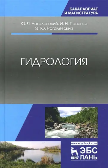 Нагалевский, Папенко - Гидрология. Учебное пособие обложка книги