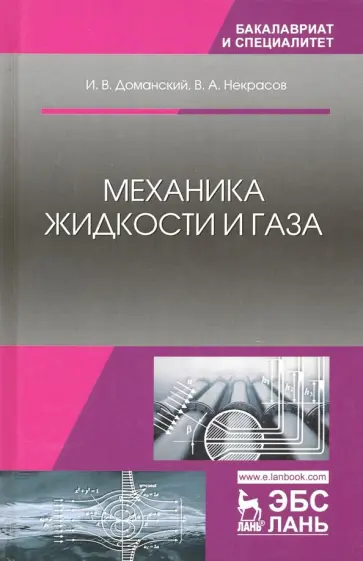 Доманский, Некрасов - Механика жидкости и газа. Учебное пособие обложка книги