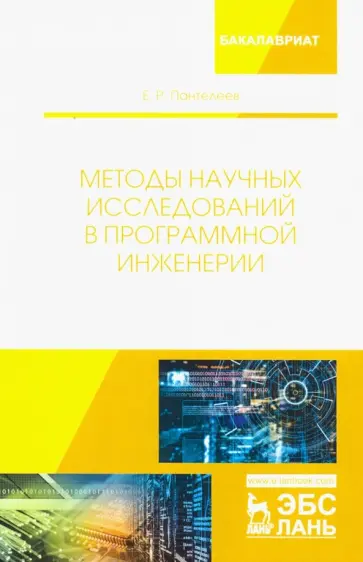 Евгений Пантелеев - Методы научных исследований в программной инженерии Евгений Пантелеев - Методы научных исследований в программной инженерии обложка книги