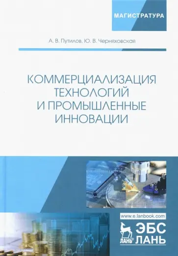 Путилов, Черняховская - Коммерциализация технологий и промышленные инновации. Учебное пособие обложка книги