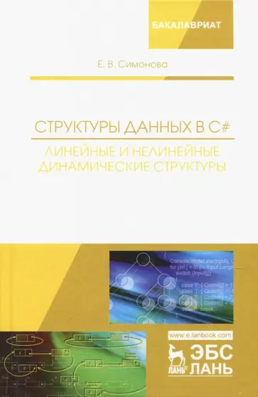 Елена Симонова - Структуры данных в C#. Линейные и нелинейные динамические структуры. Учебное пособие Елена Симонова - Структуры данных в C#. Линейные и нелинейные динамические структуры. Учебное пособие обложка книги