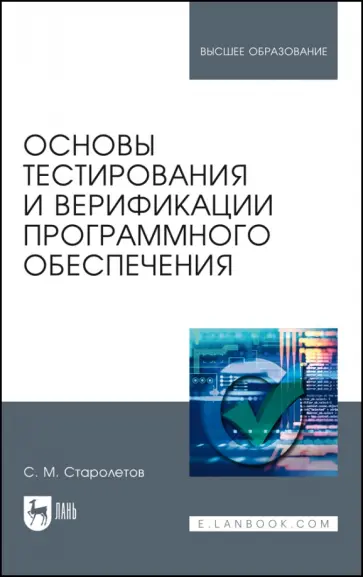 Сергей Старолетов - Основы тестирования и верификации программного обеспечения. Учебное пособие Сергей Старолетов - Основы тестирования и верификации программного обеспечения. Учебное пособие обложка книги