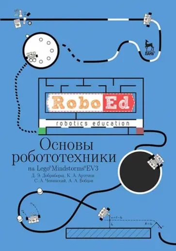 Добриборщ, Артемов - Основы робототехники на Lego Mindstorms EV3. Учебное пособие Добриборщ, Артемов - Основы робототехники на Lego Mindstorms EV3. Учебное пособие обложка книги