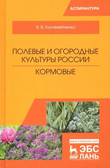 Виктор Коломейченко - Полевые и огородные культуры России. Кормовые. Монография обложка книги