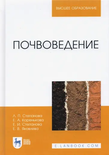 Степанова, Яковлева - Почвоведение. Учебное пособие обложка книги