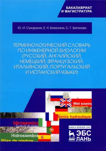 Сухоруких, Базалина - Терминологический словарь по инженерной биологии (русский, английский, немецкий, французский и др.) обложка книги