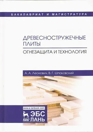 Леонович, Шпаковский - Древесностружечные плиты. Огнезащита и технология. Монография обложка книги