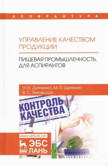 Щетинин, Дунченко - Управление качеством продукции. Пищевая промышленность. Для аспирантов. Учебник обложка книги