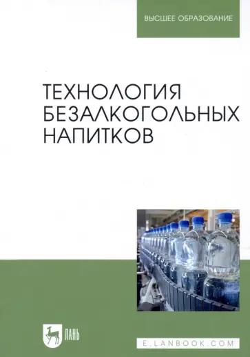 Оганесянц, Панасюк - Технология безалкогольных напитков. Учебник Оганесянц, Панасюк - Технология безалкогольных напитков. Учебник обложка книги