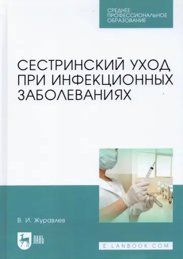Владимир Журавлев - Сестринский уход при инфекционных заболеваниях. Учебное пособие Владимир Журавлев - Сестринский уход при инфекционных заболеваниях. Учебное пособие обложка книги
