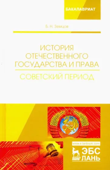 Борис Земцов - История отечественного государства и права. Советский период. Учебное пособие Борис Земцов - История отечественного государства и права. Советский период. Учебное пособие обложка книги