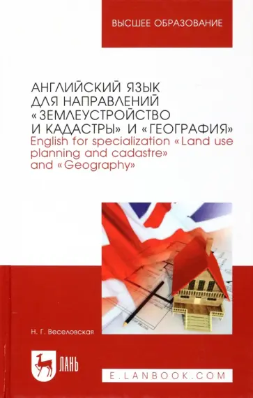 Наталия Веселовская - Английский язык для направлений "Землеустройство и кадастры" и "География" обложка книги