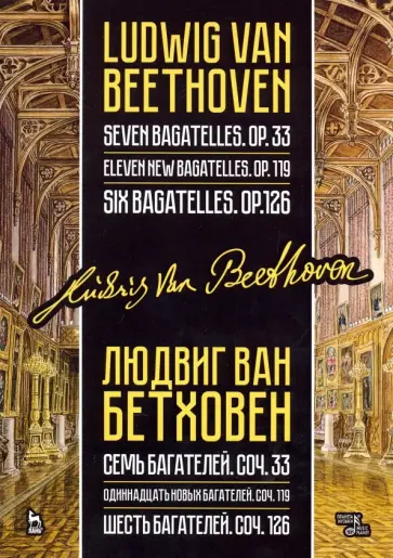 Людвиг Бетховен - Семь багателей, соч.33. Одиннадцать новых багателей, соч.119. Шесть багателей, соч.126 Людвиг Бетховен - Семь багателей, соч.33. Одиннадцать новых багателей, соч.119. Шесть багателей, соч.126 обложка книги
