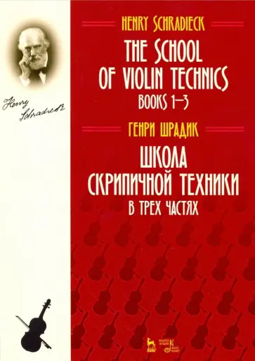 Генрих Шрадик - Школа скрипичной техники. В трех частях обложка книги
