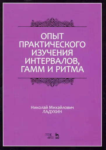 Николай Ладухин - Опыт практического изучения интервалов, гамм и ритма. Учебное пособие Николай Ладухин - Опыт практического изучения интервалов, гамм и ритма. Учебное пособие обложка книги