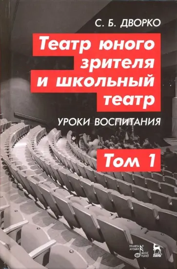 Станислав Дворко - Театр юного зрителя и школьный театр. Уроки воспитания. Том 1. Учебное пособие обложка книги