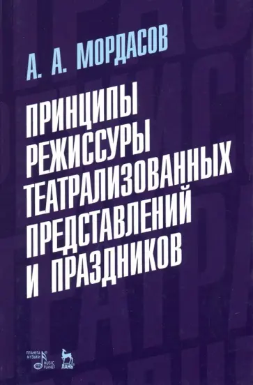 Александр Мордасов - Принципы режиссуры театрализованных представлений и праздников. Учебное пособие обложка книги