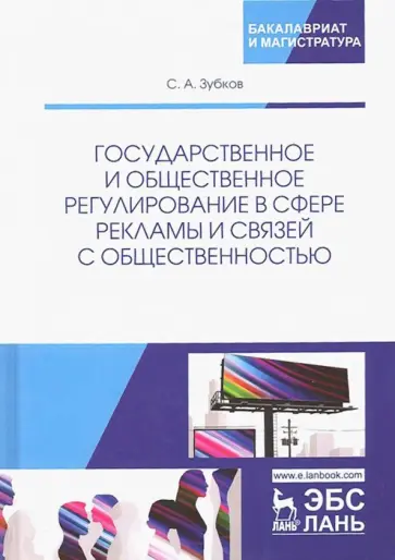 Сергей Зубков - Государственное и общественное регулирование в сфере рекламы и связей с общественностью. Уч. пособие обложка книги