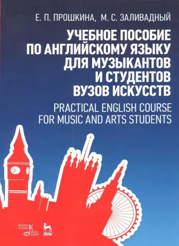 Прошкина, Заливадный - Учебное пособие по английскому языку для музыкантов и студентов вузов искусств. Учебное пособие Прошкина, Заливадный - Учебное пособие по английскому языку для музыкантов и студентов вузов искусств. Учебное пособие обложка книги