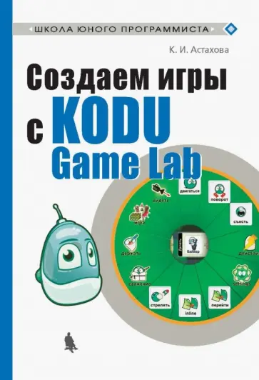 Ксения Астахова - Создаем игры с Kodu Game Lab Ксения Астахова - Создаем игры с Kodu Game Lab обложка книги