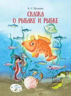 Александр Пушкин - Сказка о рыбаке и рыбке Александр Пушкин - Сказка о рыбаке и рыбке обложка книги