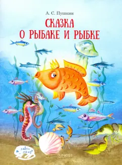 Почему Старухе из сказки про Золотую рыбку было всего мало? | Светлана Ларина. Психология. | Дзен