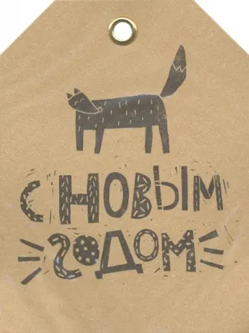 Бирка-крафт с веревочкой 6х11,5 см "Лисичка" (1086673) Бирка-крафт с веревочкой 6х11,5 см "Лисичка" (1086673) обложка книги