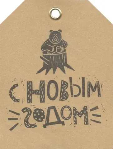 Бирка-крафт с веревочкой 6х11,5 см "Медведь" (1086674) Бирка-крафт с веревочкой 6х11,5 см "Медведь" (1086674) обложка книги