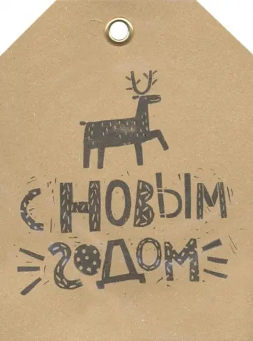 Бирка-крафт с веревочкой 6х11,5 см "Олень" (1086675) Бирка-крафт с веревочкой 6х11,5 см "Олень" (1086675) обложка книги