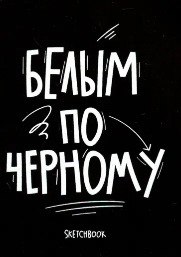 Скетчбук 26 листов, А6, черные страницы "Black and white" (1100125) Скетчбук 26 листов, А6, черные страницы "Black and white" (1100125) обложка книги