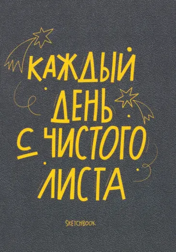 Скетчбук 26 листов, А6, кремовые страницы "Every day" (1100131) Скетчбук 26 листов, А6, кремовые страницы "Every day" (1100131) обложка книги