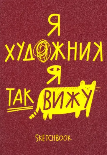 Скетчбук 26 листов, А6, кремовые страницы "I am an artist" (1100127) Скетчбук 26 листов, А6, кремовые страницы "I am an artist" (1100127) обложка книги