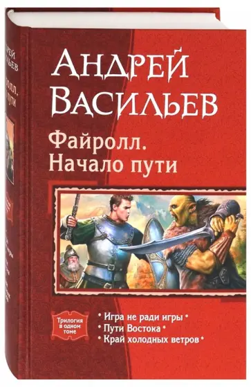 Андрей Васильев - Файролл. Начало пути Андрей Васильев - Файролл. Начало пути обложка книги