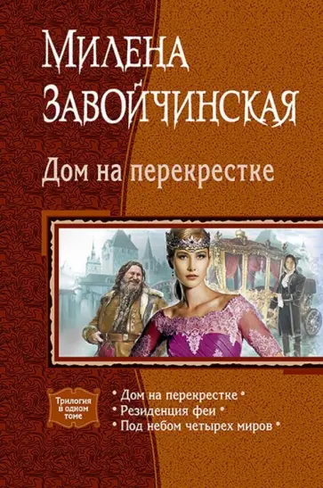 Милена Завойчинская - Дом на перекрестке Милена Завойчинская - Дом на перекрестке обложка книги
