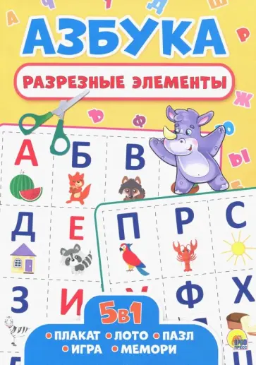 Разрезные элементы. Пять в одном. Азбука обложка книги