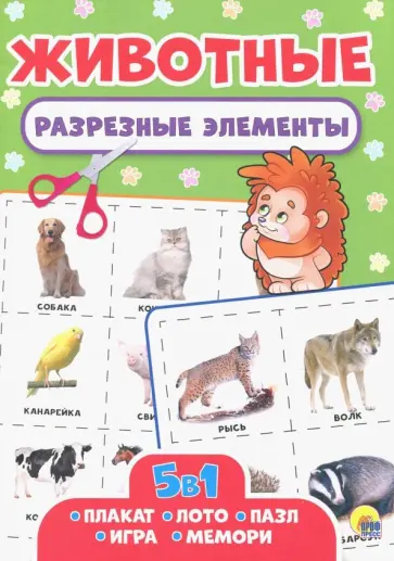 Разрезные элементы. Пять в одном. Животные обложка книги