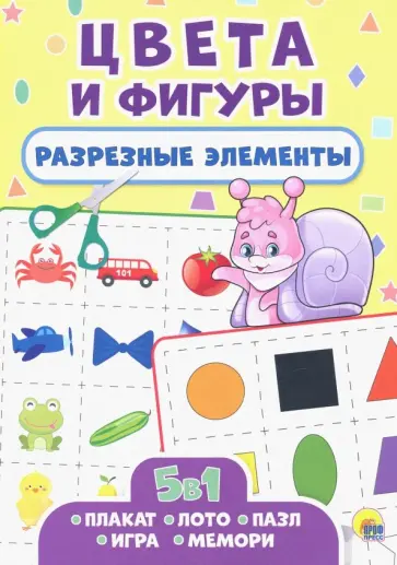 Разрезные элементы. Пять в одном. Цвета и фигуры обложка книги