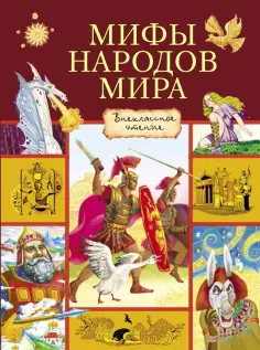 Мифы народов мира обложка книги