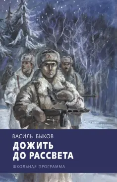 Василь Быков - Дожить до рассвета обложка книги