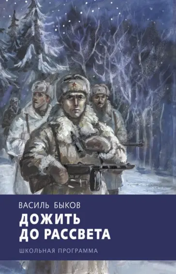 Василь Быков - Дожить до рассвета Василь Быков - Дожить до рассвета обложка книги