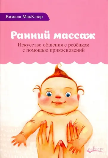 Вимала Макклюр - Ранний массаж обложка книги