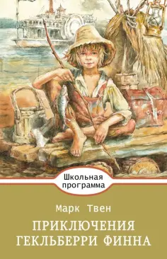 Марк Твен - Приключения Гекльберри Финна обложка книги