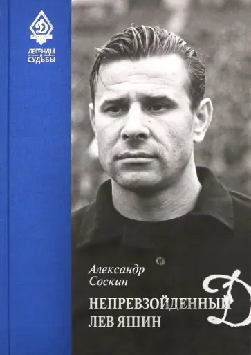 Александр Соскин - Непревзойденный Лев Яшин обложка книги